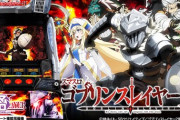 【新台評価】「スマスロ ゴブリンスレイヤーⅡ」の初打ち感想 出玉報告【5ch口コミ】【ゴブスレ2】