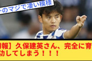 レアル・ソシエダ、久保建英の育成成功＆移籍金も爆上がり❓❗