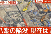 【悲報】八潮の穴、重機が大量終結して万博建設会場みたいになる