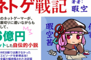 有名アニメ監督「予約してたネトゲ戦記届いた！仕事が終わったら本腰入れて読もう！とても楽しみ！」　アニメ化フラグ立ったな