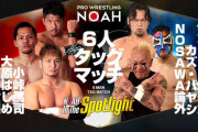 プロレスリングノア ケンドーカシン電撃参戦で大混乱