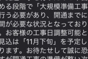 【画像】NURO光の工事日、とんでもなく先になってしまう・・・
