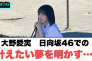 大野愛実日向坂46での夢を明かす…[日向坂46]