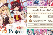 東方Project×アニメイトカフェ、コラボ開催決定！