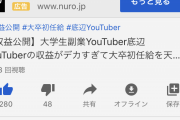 【悲報】登録者2万の底辺YouTuberさん、月15万も稼いでしまう…ｗｗｗｗｗｗｗｗ