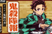 「鬼滅の刃」2大イベントの新情報を解禁する特番に花江夏樹さん出演！みんなの予想は？