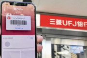 ドコモ口座と唯一連携してないメガバン・三菱UFJ、なぜ？「PayPayのチャージすら許さない銀行」