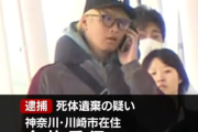 【川崎ストーカー殺人】警察が容疑者宅を自宅捜索 → 男「そこはやめて」警察「わかった」 → 4ヶ月後、そこから遺体見つかる