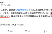 【暴言】れいわ推薦候補「『#選挙落ちた！死ね』と叫びたい気分」…他党当選に「鎌倉市民の民意の低さ痛感」