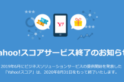 【不評】個人信用を算出するYahoo!スコアわずか１年で終了
