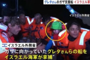 海からガザへ向かったグレタ・トゥーンベリさん、イスラエル軍に拘束される「私たちは拉致された」