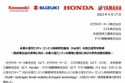 ホンダ・ヤマハ・スズキ・カワサキが連携し「水素エンジン」研究へ