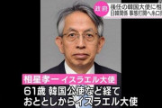 【日韓】　駐韓日本大使、しばらく空席に