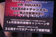 【速報】AKB武道館コンサート、VRSQUAREで実質無料配信ｷﾀ━━━━(ﾟ∀ﾟ)━━━━!!