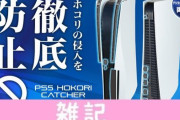 「PS5用 ホコリキャッチャー」発売！PS5本体内部へのホコリやタバコヤニの侵入を前もって低減してくれるぞ！！ ほぁ