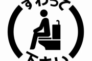 海外「立ってやってもいいから、便座をちゃんと拭いて！」男らしさとは一体・・・