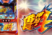 【新台】大都「スマスロ押忍！番長4」新たに試打動画が公開！
