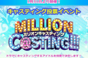 【ミリオンライブ】ミリオンキャスティング。投票券 無償2414枚 有償2450枚