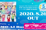 【視聴動画】Aqours5周年プロジェクトテーマソング『JIMO-AI Dash!』試聴動画公開！【ラブライブ！サンシャイン!!】