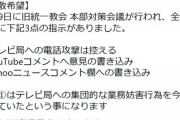 統一教会「YouTubeとヤフコメへの書き込みを強化せよ！」命令が出た模様。暇すぎるだろこいつら…
