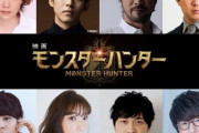 映画『モンハン』の吹替声優が発表！“モンハン大好きな人限定”で選ばれたのは本田貴子、松坂桃李、大塚明夫、花江夏樹、杉田智和ほか