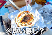 【悲報】イマドキキャンプ女子、炭火でピザを作ろうとしてとんでもないことになる