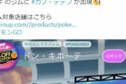 【ポケモンGO】もうちょい公式で告知してやれ「ドンキ」でスポンサーレイド発生中！！