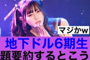 【永久保存版】乃木坂46地下ドル6期生問題要約するとこういう感じ…#乃木坂46 #乃木坂工事中