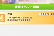 【ウマ娘】「神速」がある女神は次のシナリオでも使える気がするんだが