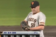 【悲報】巨人・田中豊樹さん、球場でコールされた瞬間客に爆笑される