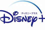 ディズニーの動画配信サービス総加入者数、ついにネットフリックスを抜き約2億2100万人に！ついでに値上げも発表