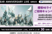 櫻坂46「4th YEAR ANNIVERSARY LIVE」東京ガスネットワーク協賛公演に