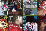 一時期流行った「デスゲーム系漫画」、ガチで死滅する