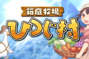【悲報】『箱庭牧場 ひつじ村』オートセーブではなかった