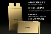 中国CATLが謎の「凝聚態電池」を発表、リチウムイオンの2倍の性能…年内にも量産開始！