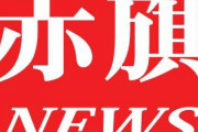 悲報：学術会議、赤旗の記事を会議資料として配布してしまうｗｗｗｗｗｗｗｗｗｗｗｗｗｗｗｗｗｗｗｗｗｗ