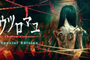 Switch「ウツロマユ Hollow Cocoon Special Edition」が予約開始！ホラーゲームの傑作『ウツロマユ』にパッケージ版が登場！