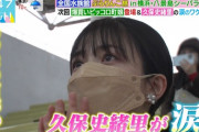 【乃木坂46】一体何が！！？？久保史緒里の目に涙が・・・