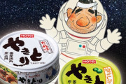 ホテイフーズ、宇宙で「やきとり缶詰」食肉缶詰として国内初…JAXAの日本宇宙食に認証！