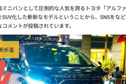 最強仕様のトヨタ「アルファードSUV」が爆誕！←横断歩道の前後5mは駐停車禁止ですよ？