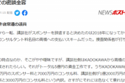【悲報】KADOKAWA「オリンピックの賄賂は『割り勘』でいきましょう」講談社「ファッ？！辞退するわｗ」