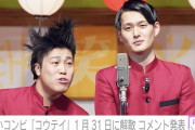 【お笑い芸人】コウテイのコンビ、今月末で解散すると正式発表