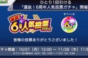 【速報】めっちゃ順位変わってるwww『選抜！6周年人気投票ガチャ』開催日判明&結果発表ｷﾀ━━━━(ﾟ∀ﾟ)━━━━!!!