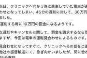 【悲報】美容クリニック患者「遅刻したら30万の罰金を請求された」→クリニック院長がお気持ち表明ｗｗｗｗ