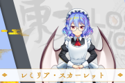 【東方】メイドおぜう