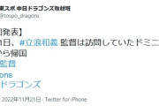 中日ドラゴンズ立浪監督、帰国