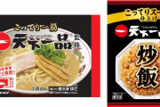 【ローソン×天下一品】こってりスープの味わいを手軽に　ローソンが「天下一品」“冷凍ラーメン・冷凍炒飯”発売