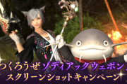 【FF14】「つくろうぜゾディアックウェポン！スクリーンショットキャンペーン」が本日より開催！応募者の中から抽選で1000名にクラウドヘアなどが当たる！