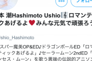 【画像】「ロマンティックあげるよ」などで有名なアニソン歌手、橋本潮さんのTwitterがこちらｗｗｗｗｗｗｗｗ