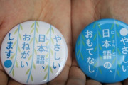 海外「日本に来るなら日本語を十分に勉強してから来るべきじゃない！？」やさしい日本語を求める外国人旅行客向けのバッジに様々な意見